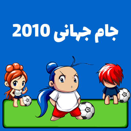 بازی جام جهانی 2010