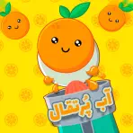 بازی آب پرتقال