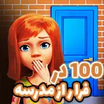بازی آنلاین 100 در- فرار از مدرسه