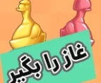 بازی آنلاین گرفتن غاز