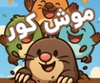 بازی آنلاین موش کور