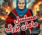 بازی مسلسل مامان بزرگ
