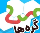 بازی آنلاین گره‌ها