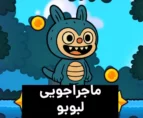 بازی آنلاین لبوبو
