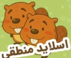 بازی آنلاین اسلاید منطقی