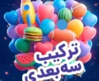 بازی ترکیب سه‌بعدی