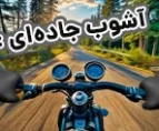 موتورسواری – آشوب جاده
