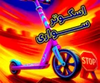 بازی آنلاین اسکوتر سواری