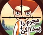 بازی اسنایپر مجرم را پیدا کن