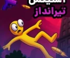 بازی تفنگی استیکمن
