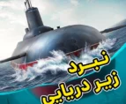 بازی آنلاین نبرد زیردریایی