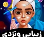 بازی ونزدی در سالن زیبایی
